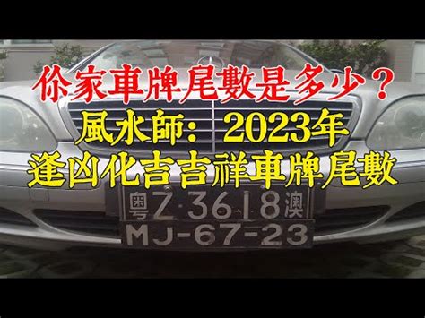 車牌尾數0|車牌號尾數哪個數字比較吉利 車牌號尾數0大吉